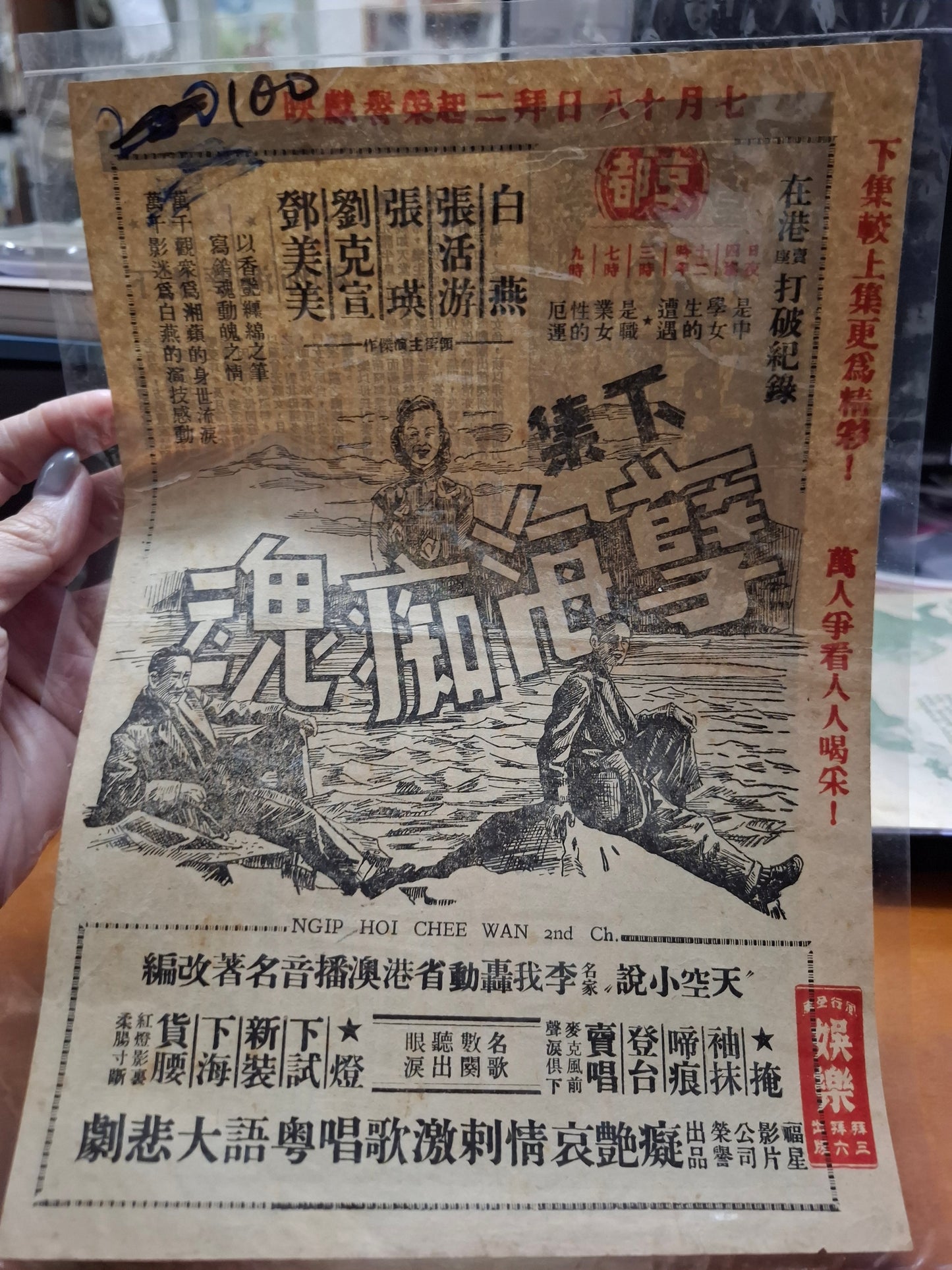 孽海痴魂 下集 京都戲院  香港電影宣傳街招