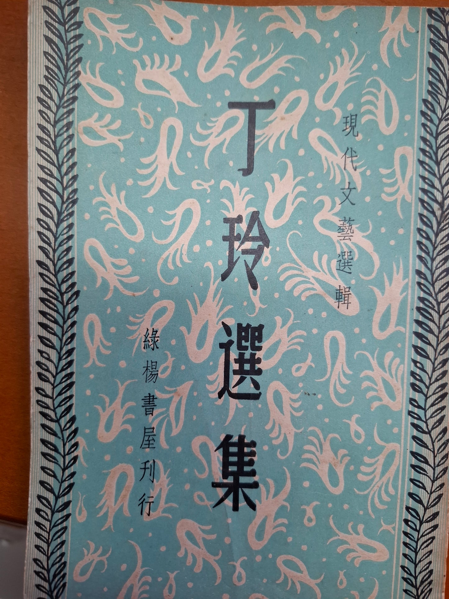 丁玲選集