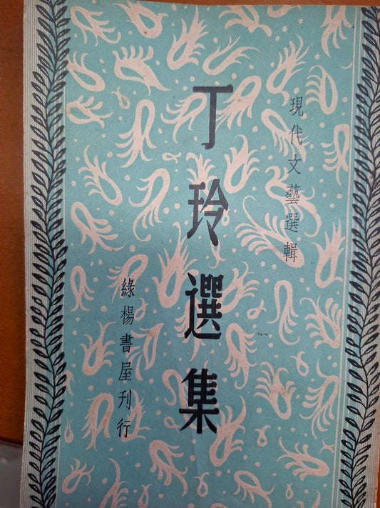 丁玲選集
