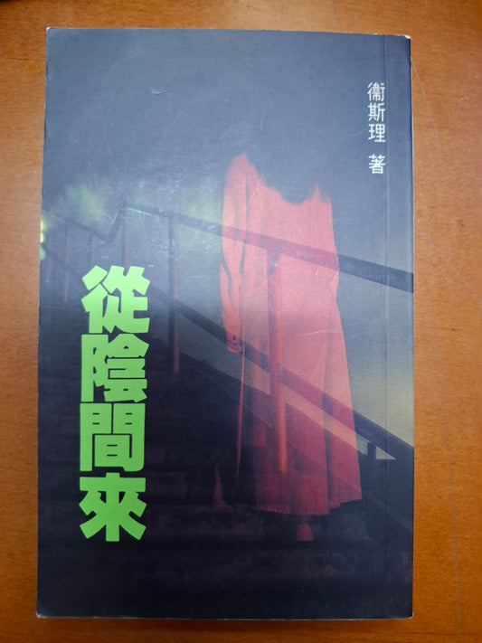 衛斯理科幻系列 從陰間來 衛斯理