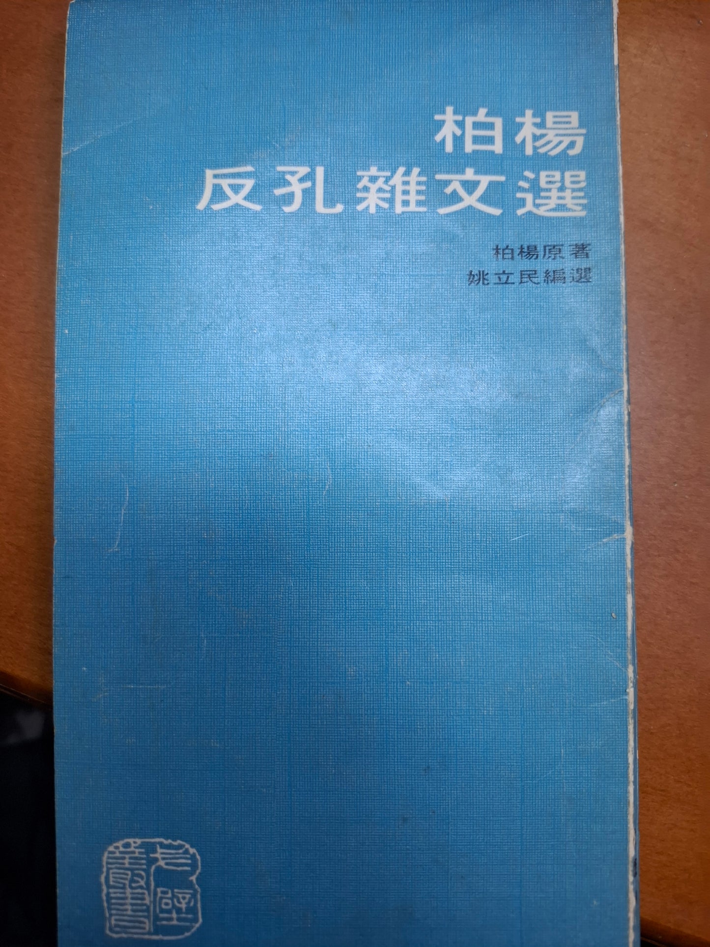 柏楊反孔雜文選