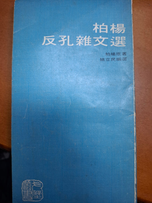 柏楊反孔雜文選