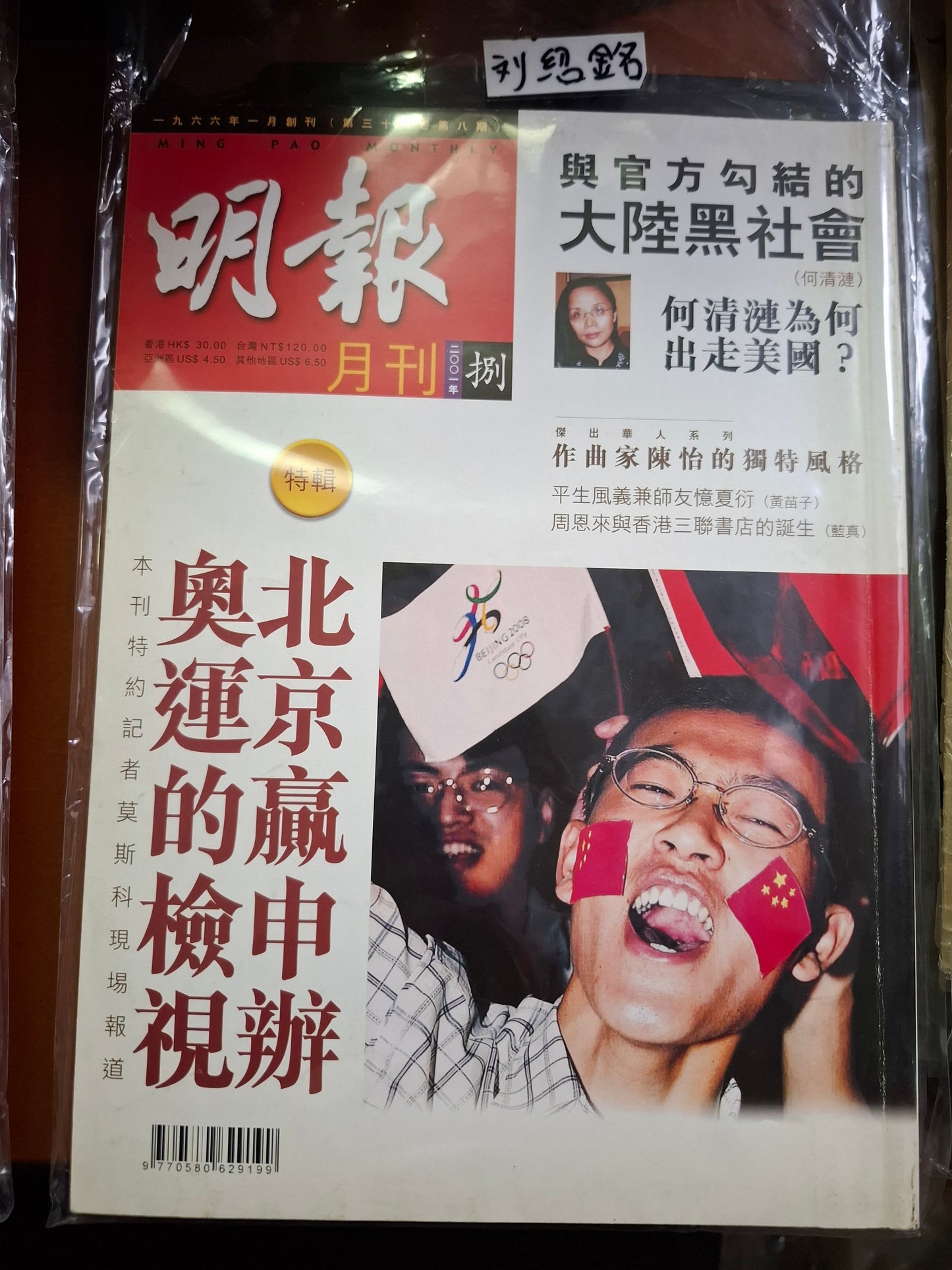 明報月刊 總四二八期