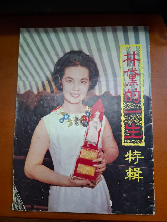 林黛的一生 特輯 特刊1964年