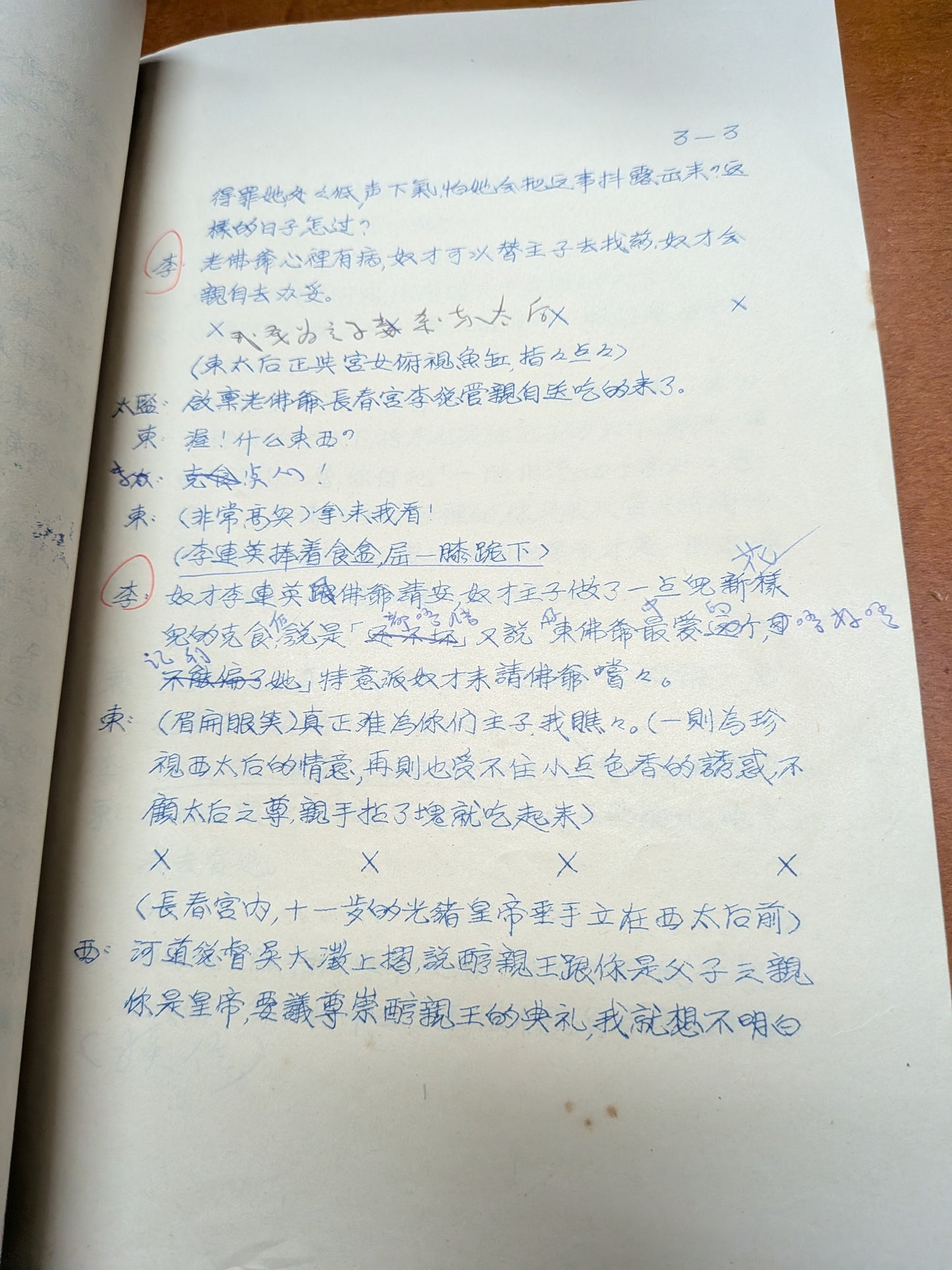 西太后 陳尹瑩編劇 導演 市政局香港話劇團