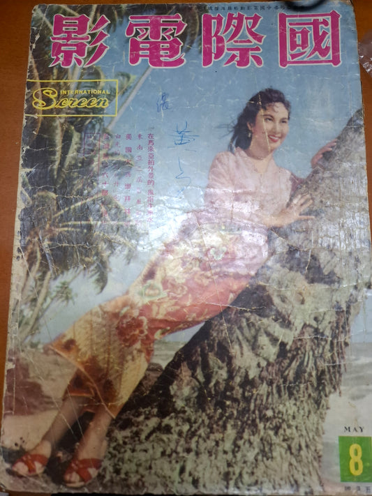 國際電影 8期 1956年5月號 李麗華 60年代香港 明星雜誌