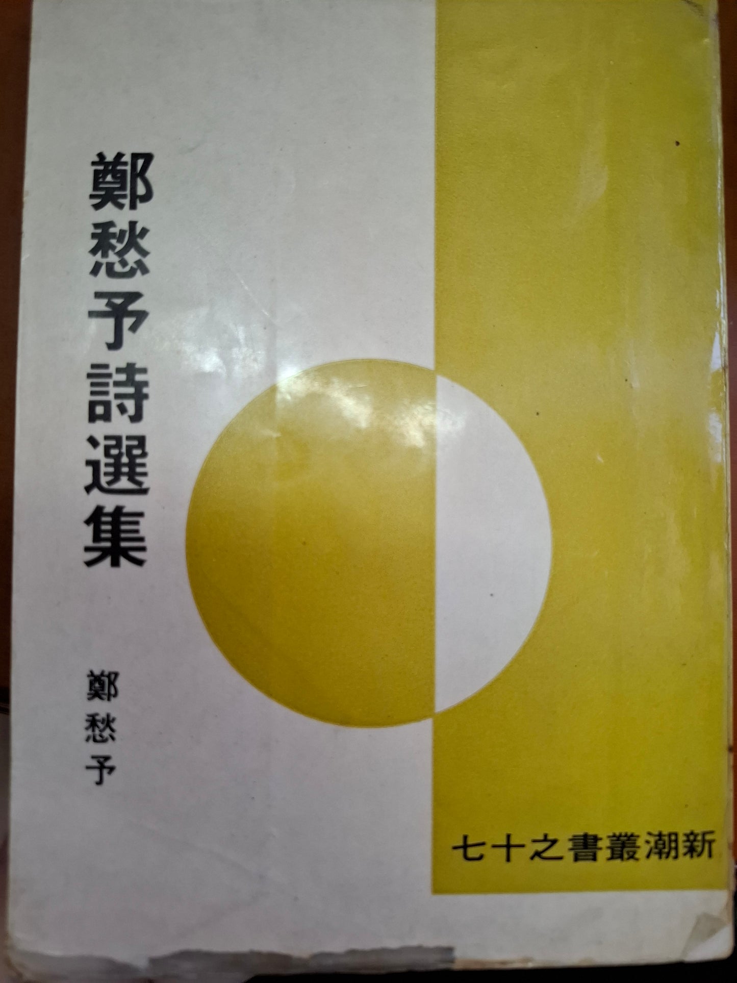 鄭愁予詩選集
