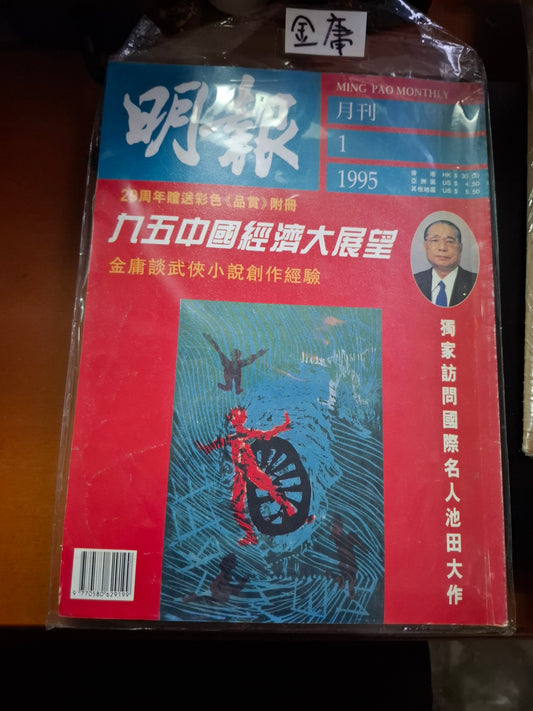 明報月刊 總三四九期