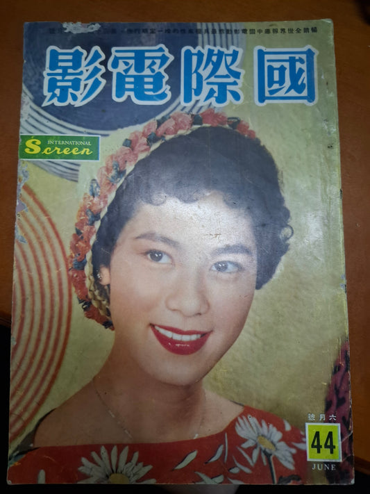 國際電影 44期 白露明