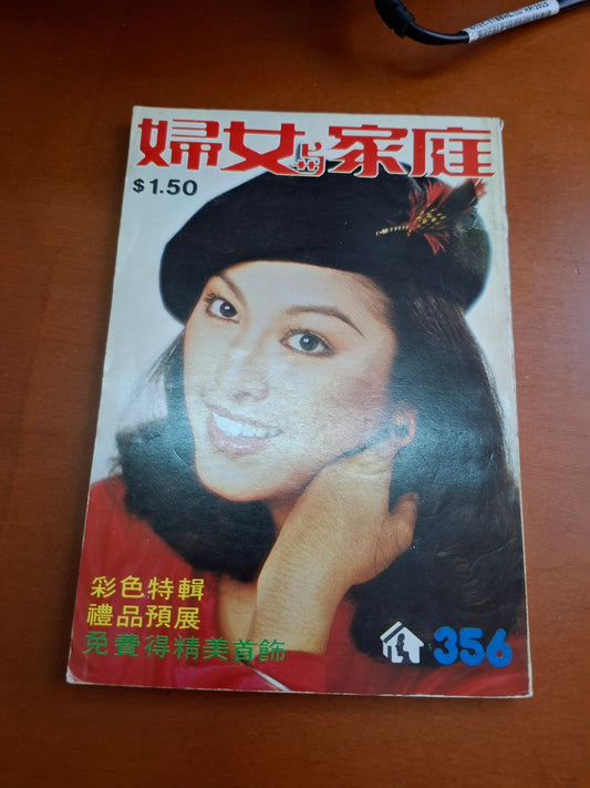 婦女與家庭 356 米雪