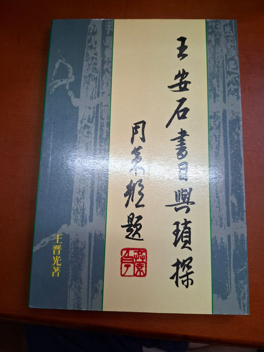 王晋光 王安石書目及瑣探