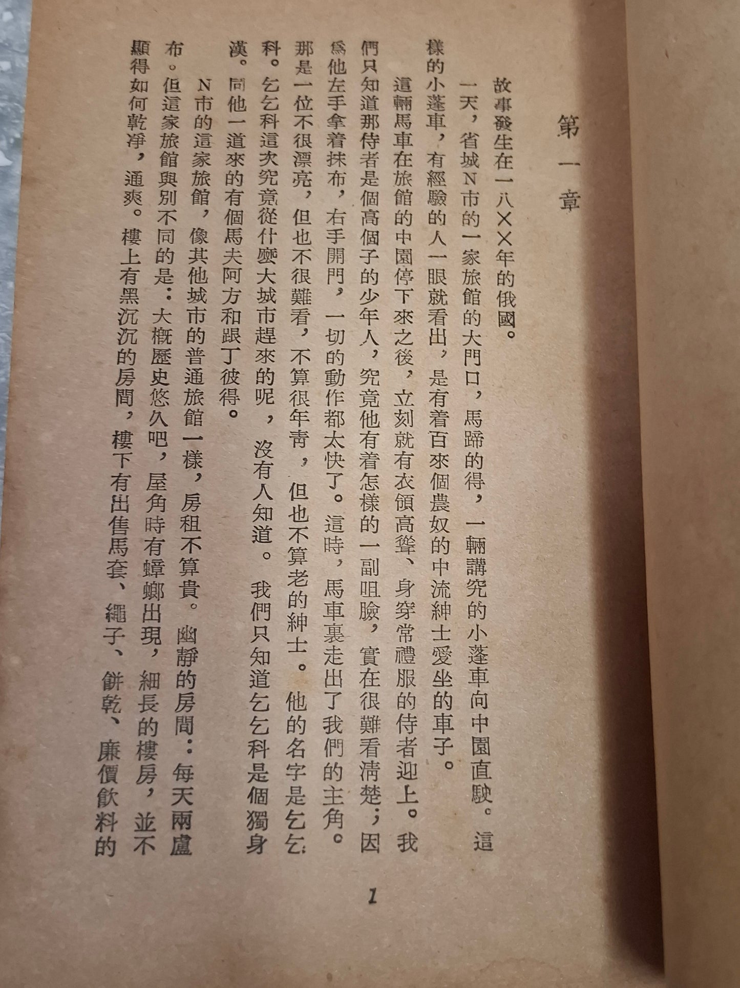 舒巷城改寫《死魂靈》