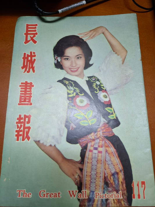 長城畫報 117期 60年代香港電影雜誌1961年