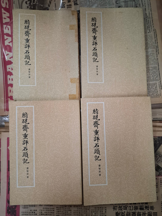 脂硯齋重評石頭記 1-4