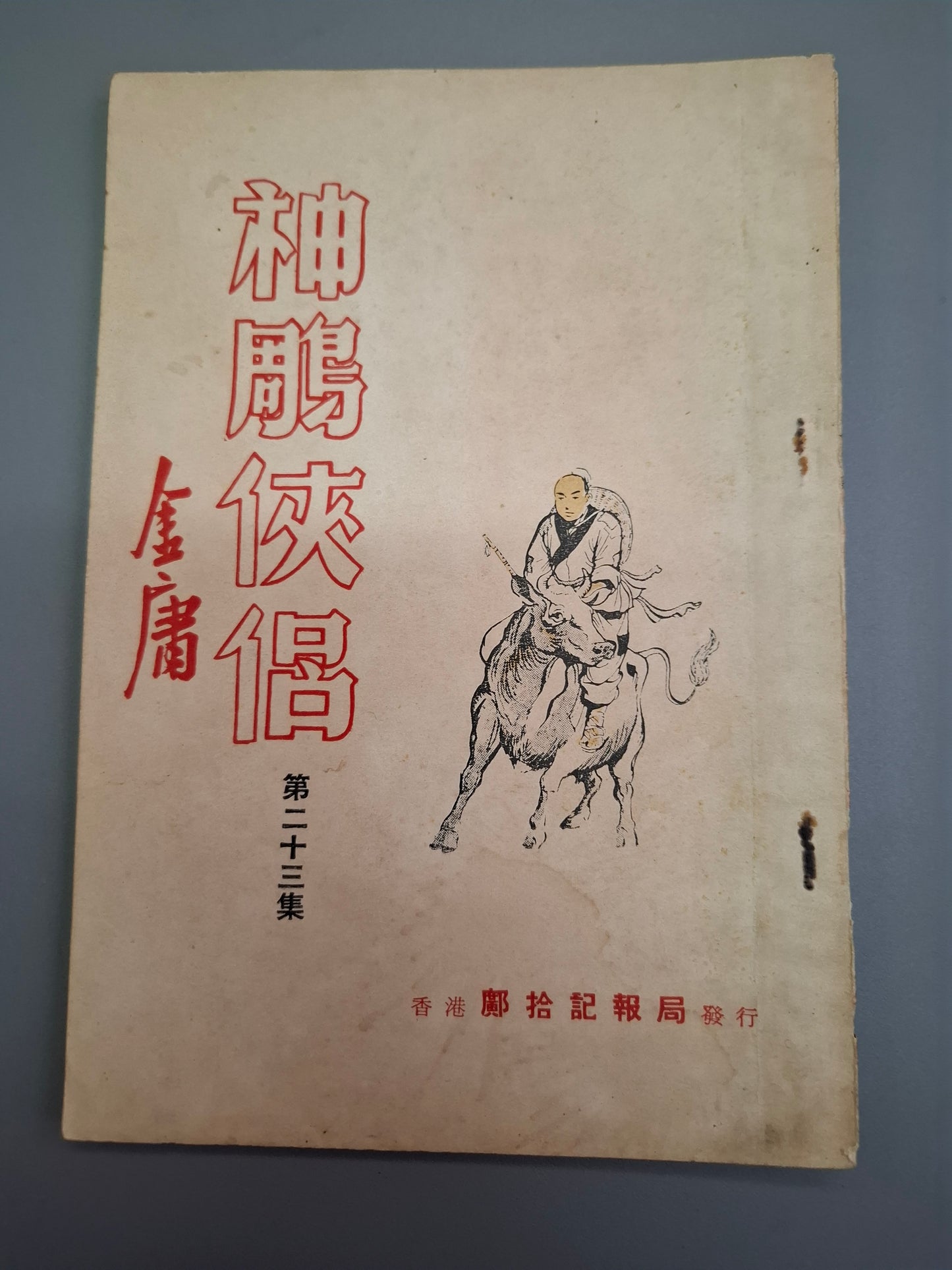 金庸 神鵰俠侶 第23集 舊版薄本鄺拾記