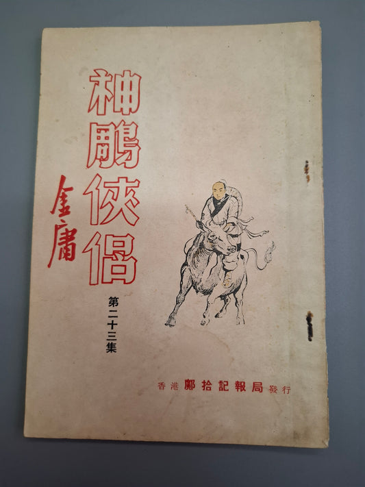金庸 神鵰俠侶 第23集 舊版薄本鄺拾記