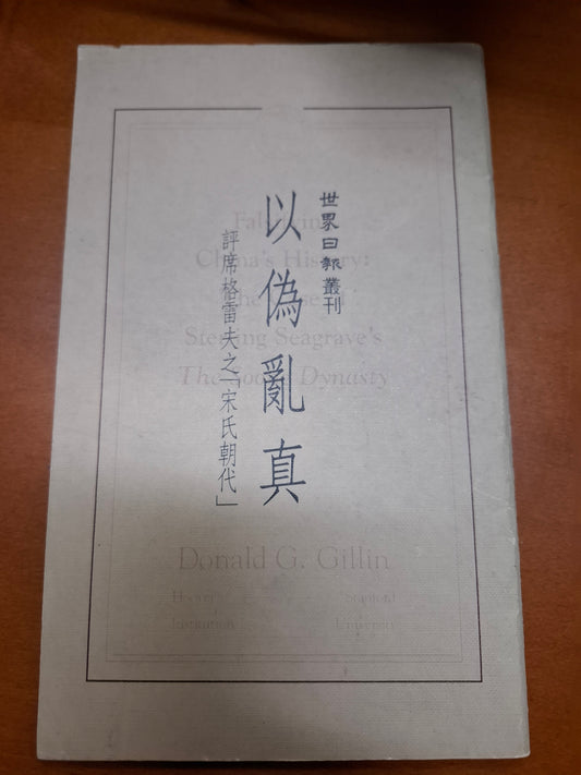 以偽亂真 葛麟