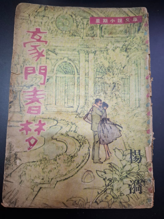楊漪 豪門春夢 四毫子小說 星期小說文庫