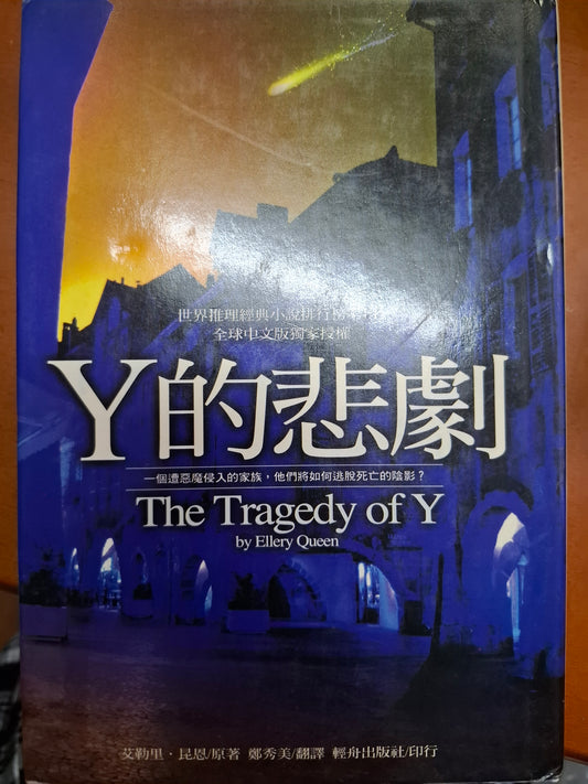Y的悲劇