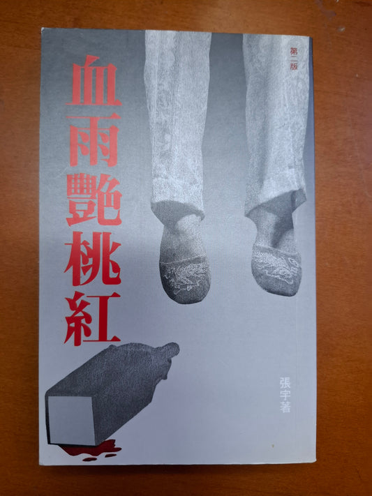 血雨艷桃紅 張宇