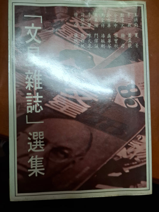 「文星雜誌」選集