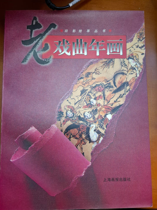 老戲曲年畫