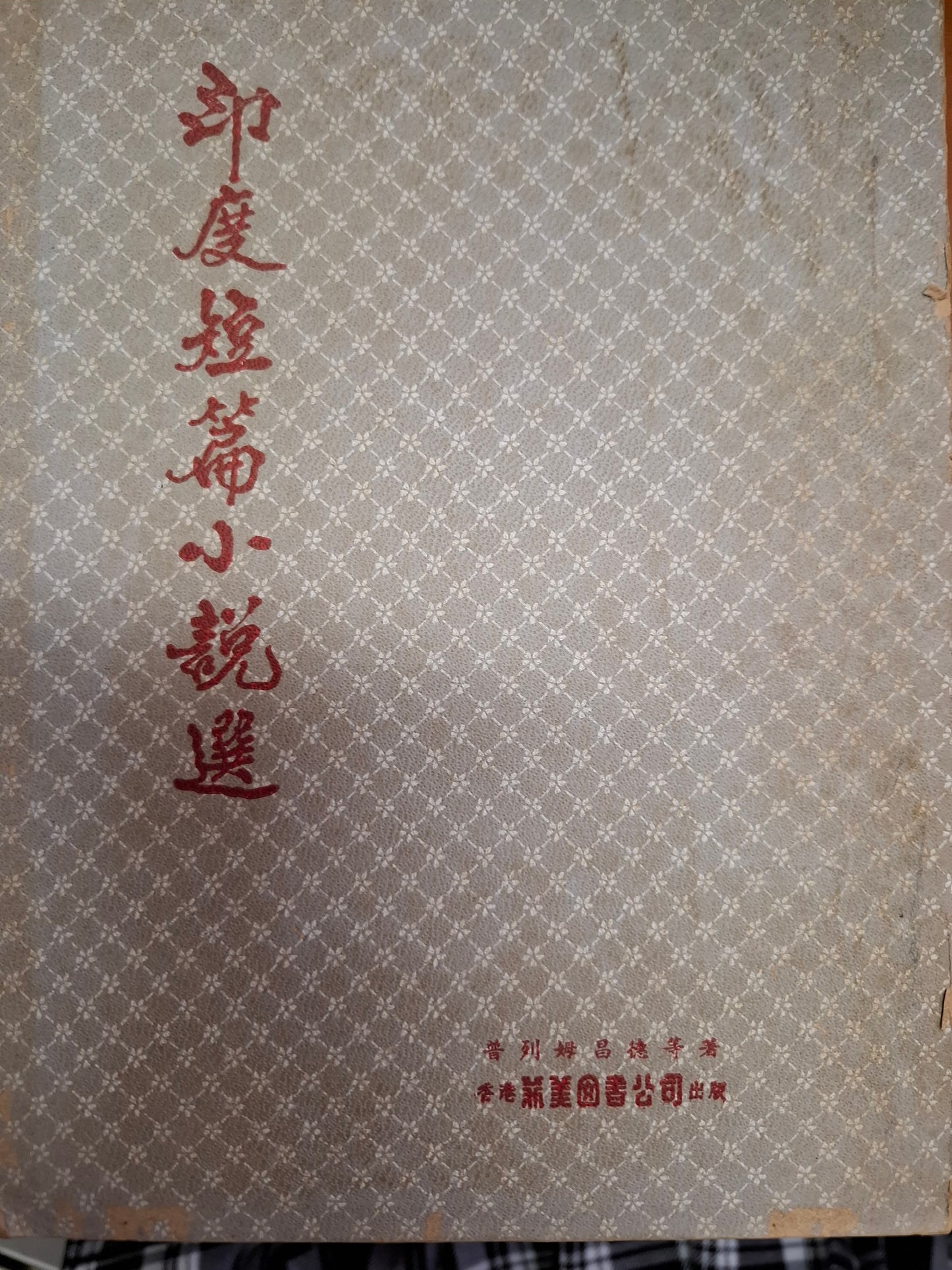 印度短篇小說選