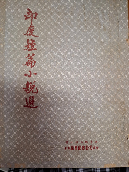 印度短篇小說選