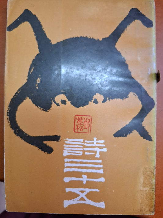 詩三十五 邱豐松