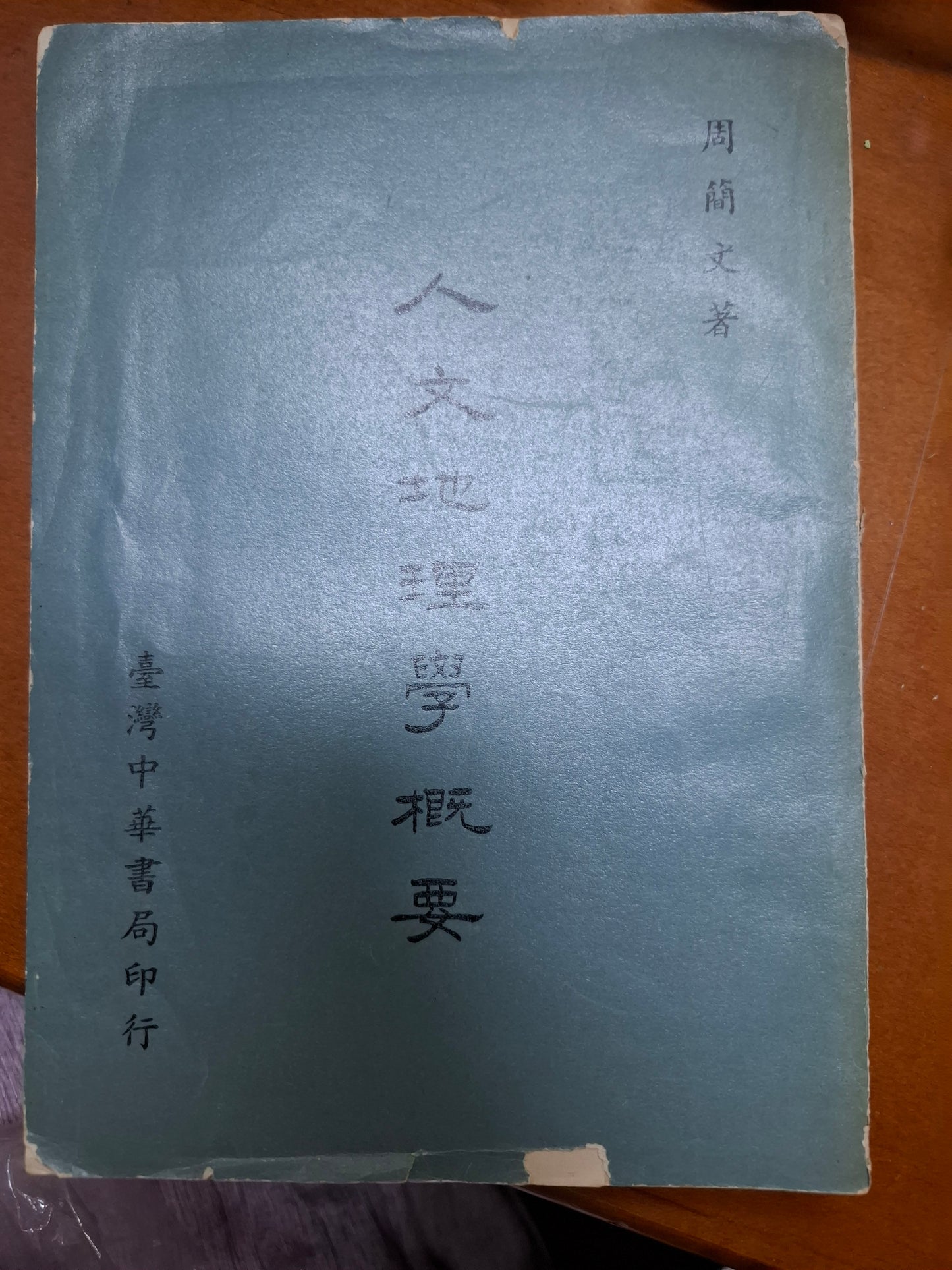 人文地理學概要 周簡文