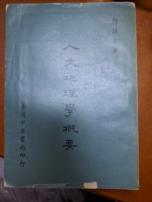 人文地理學概要 周簡文