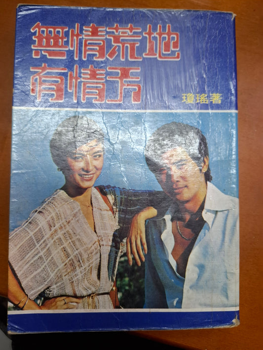 無情荒地有情天 瓊瑤