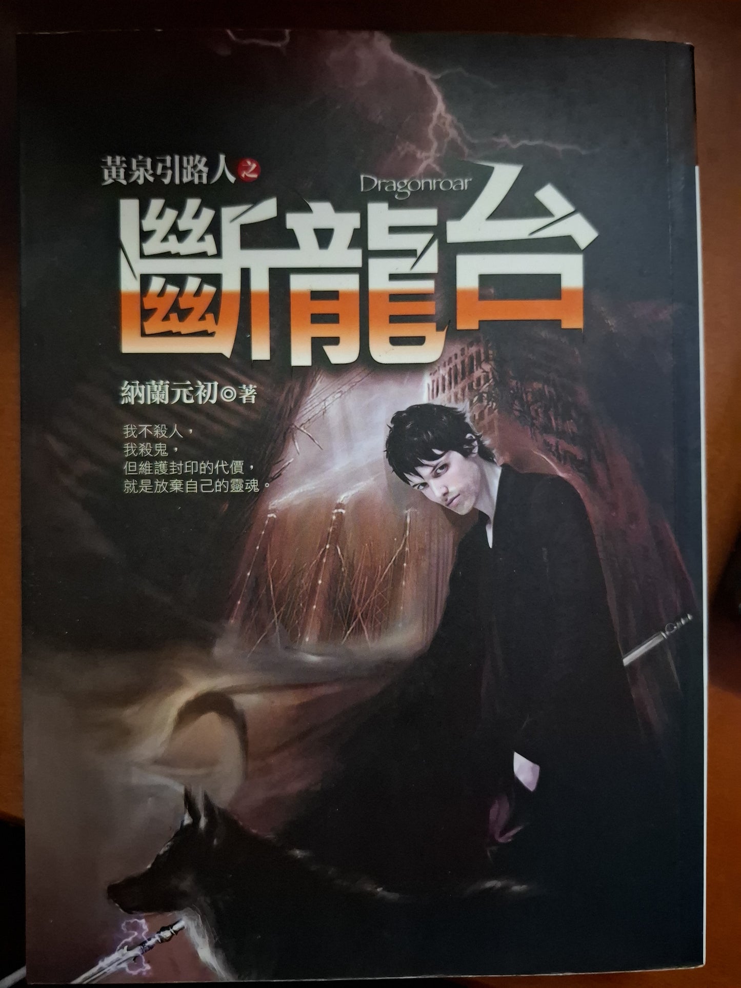 斷龍台 納蘭元初