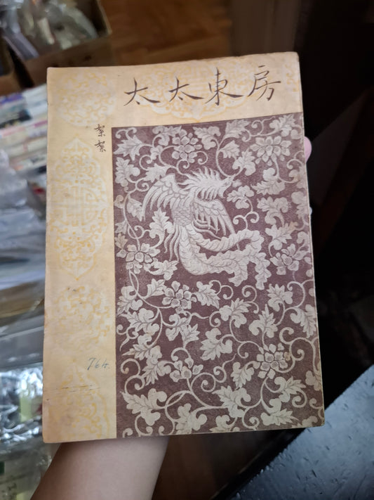 絮絮 房東太太