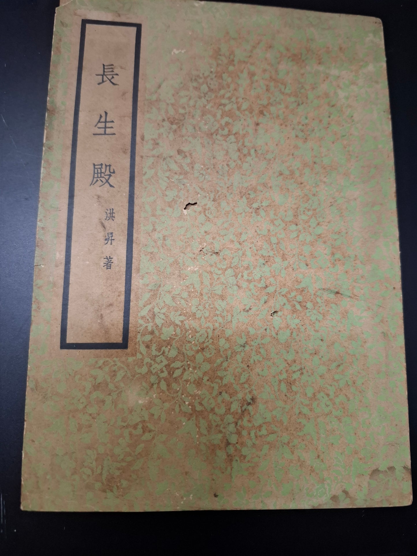 洪昇 長生殿 香港廣智書局出版