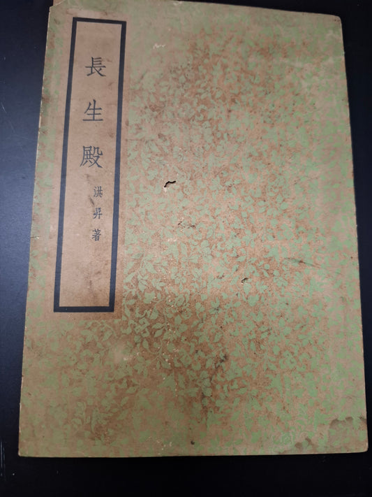 洪昇 長生殿 香港廣智書局出版