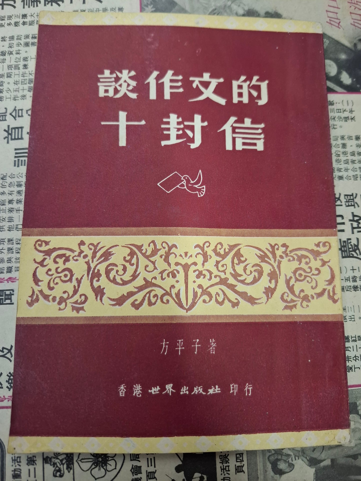 方平子 談作文的十封信 香港世界出版社