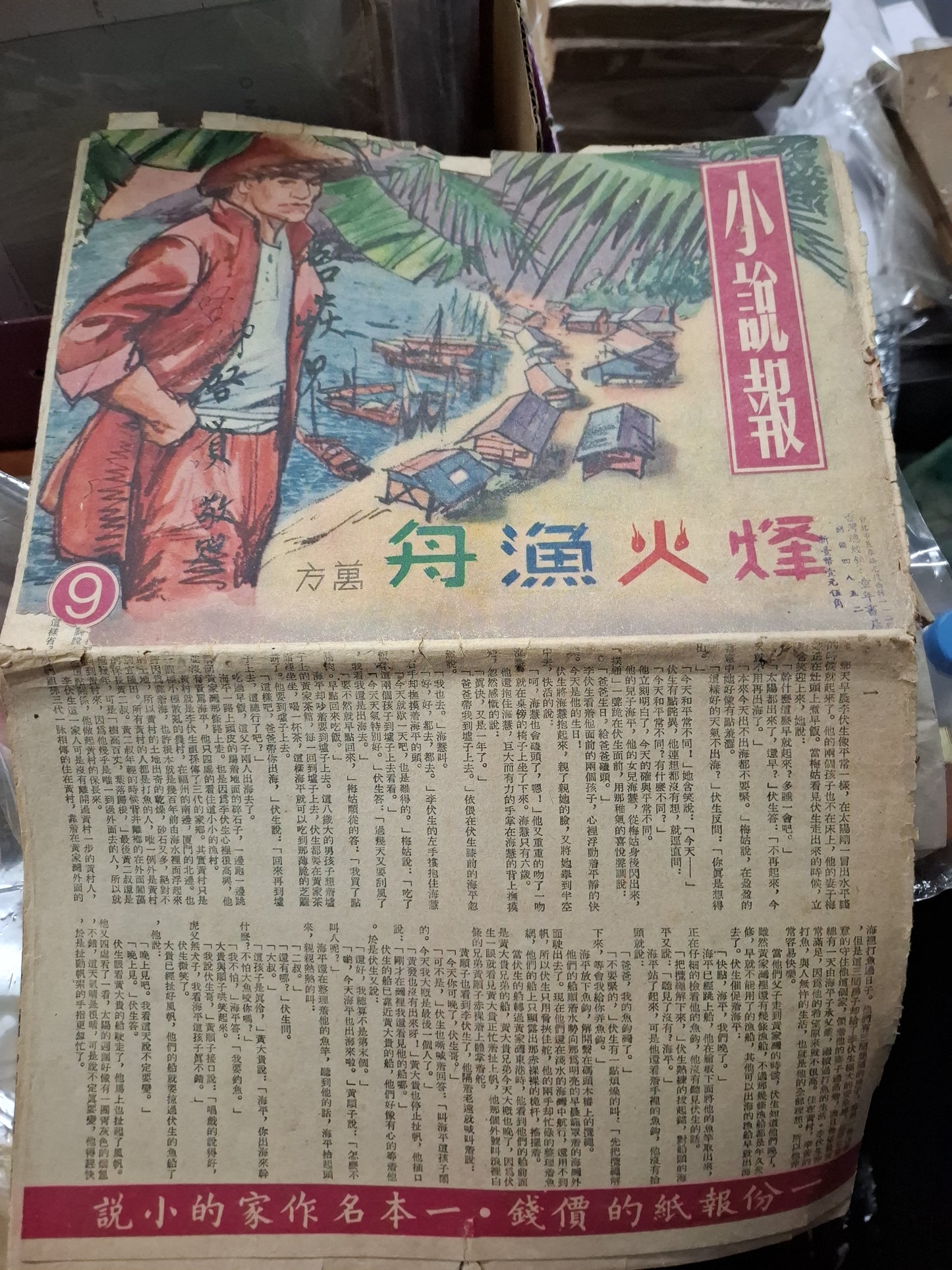 小說報第9期 萬方 烽火漁舟 虹霓出版社