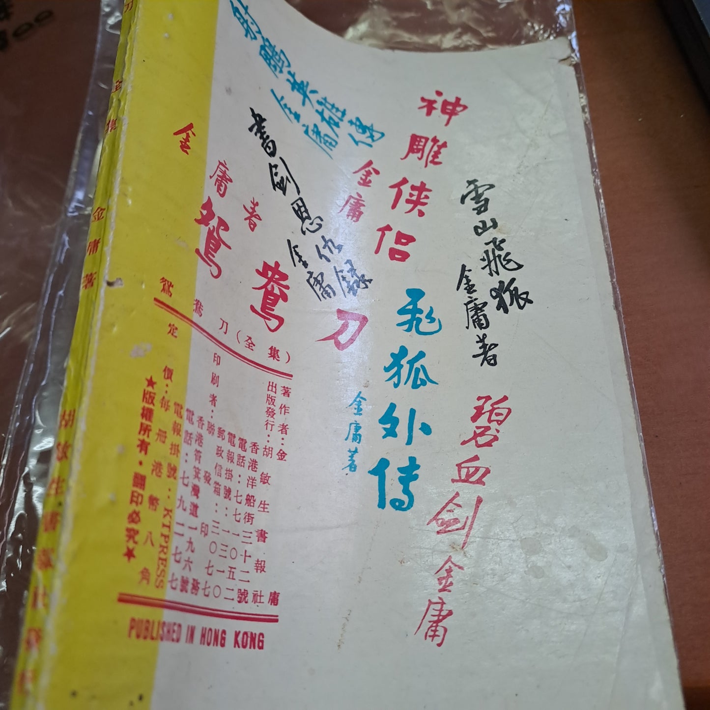 金庸 鴛鴦刀 全集 胡敏生書報社