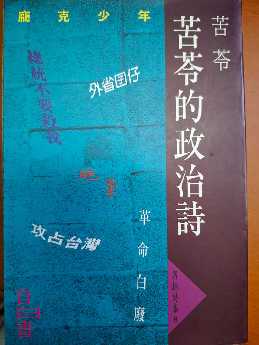 苦苓的政治詩