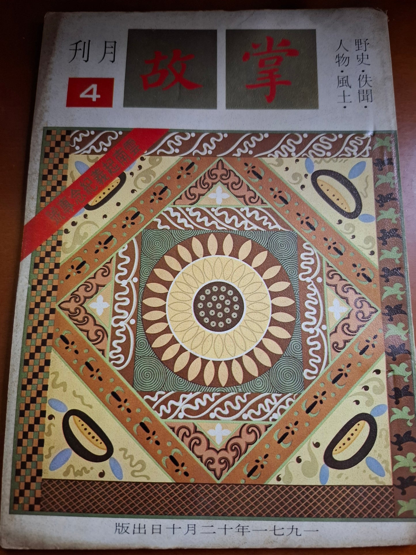 掌故月刊 4期 1971年