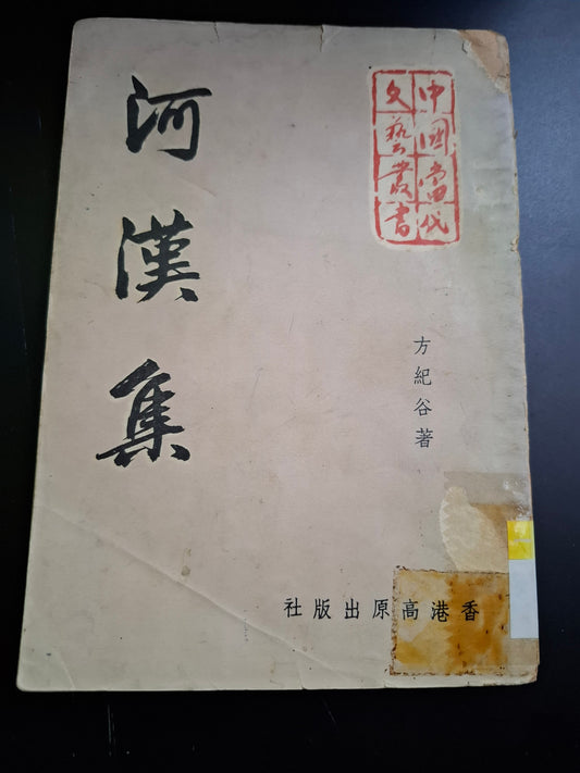 思果 方紀谷 河漢集 高原出版社初版 香港60年代散文集
