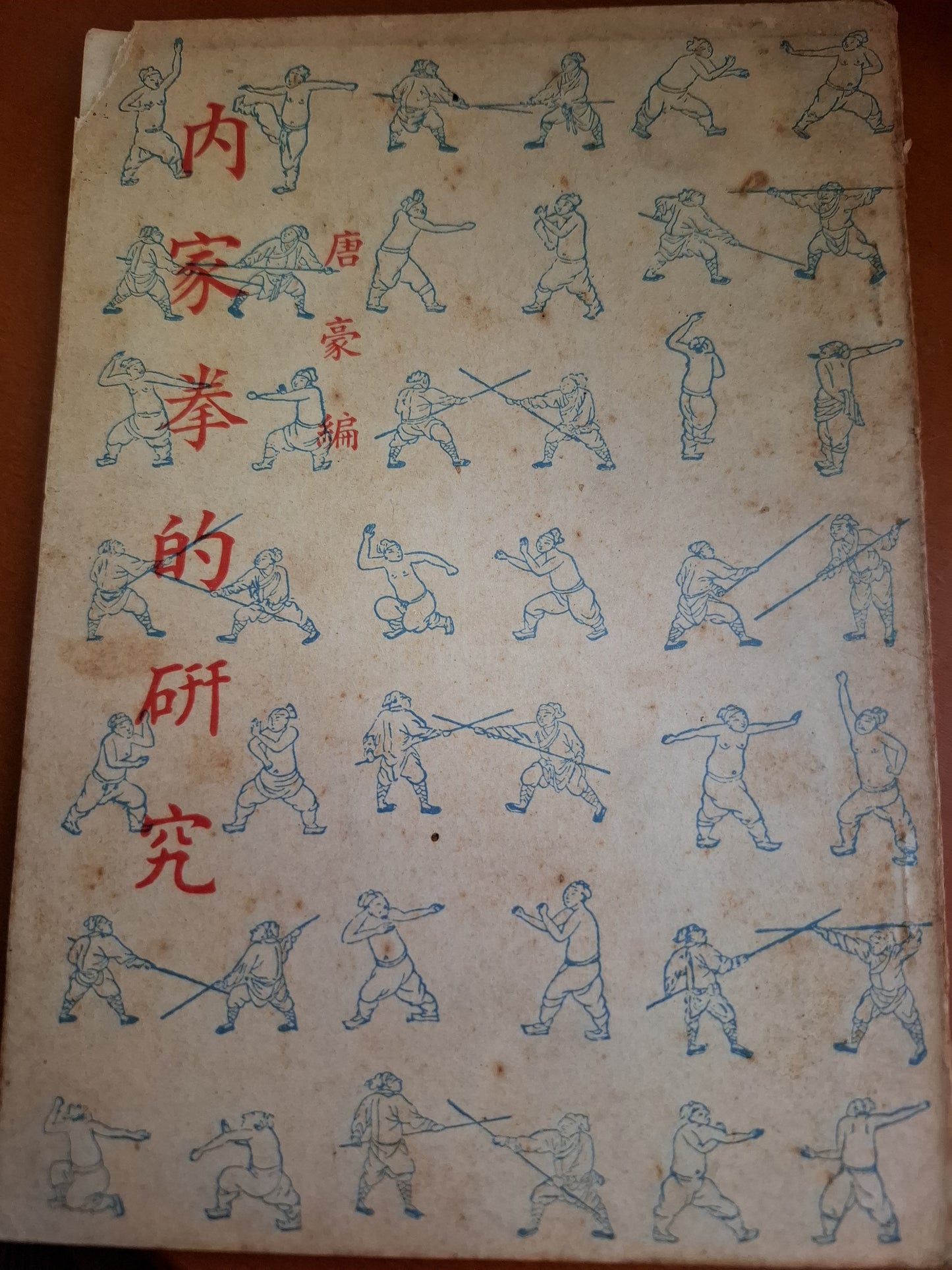 1969年 內家拳的研究 唐豪著 武藝叢書 麒麟圖書公司