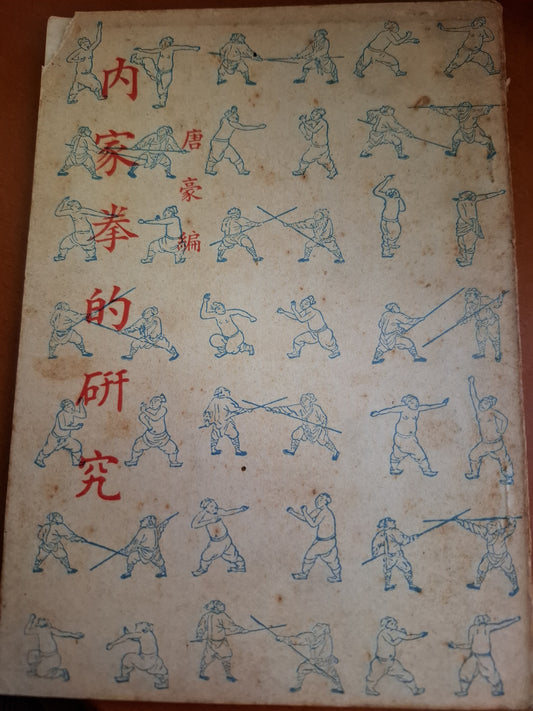 1969年 內家拳的研究 唐豪著 武藝叢書 麒麟圖書公司