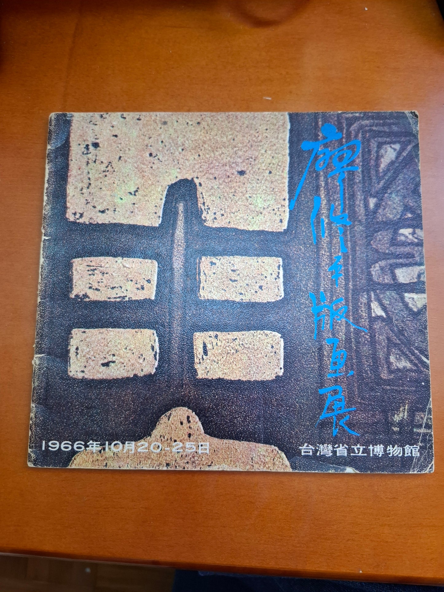 廖修平版畫展