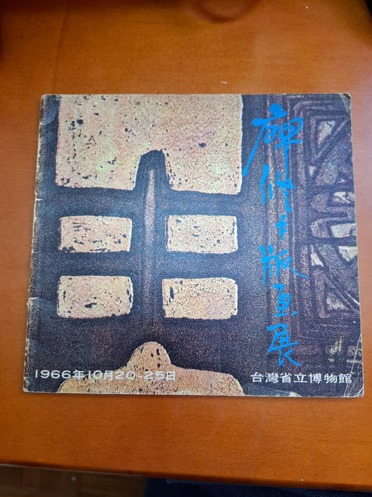 廖修平版畫展