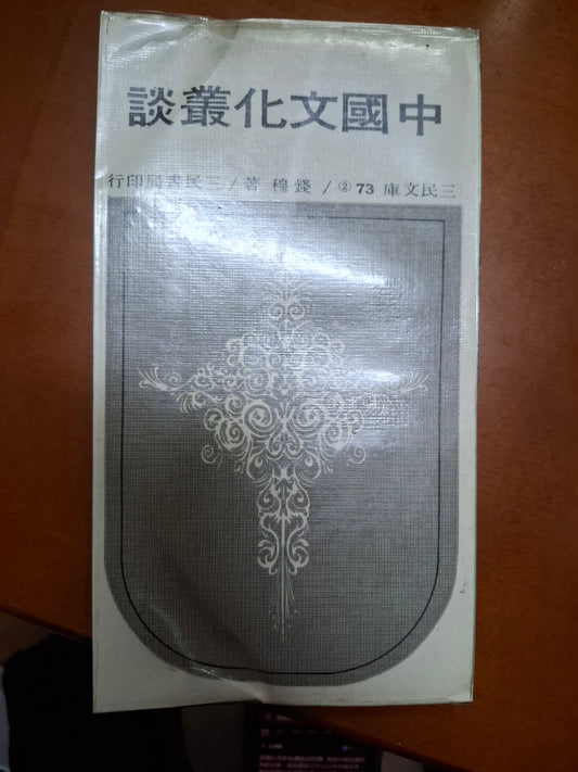 中國文化叢談 錢穆