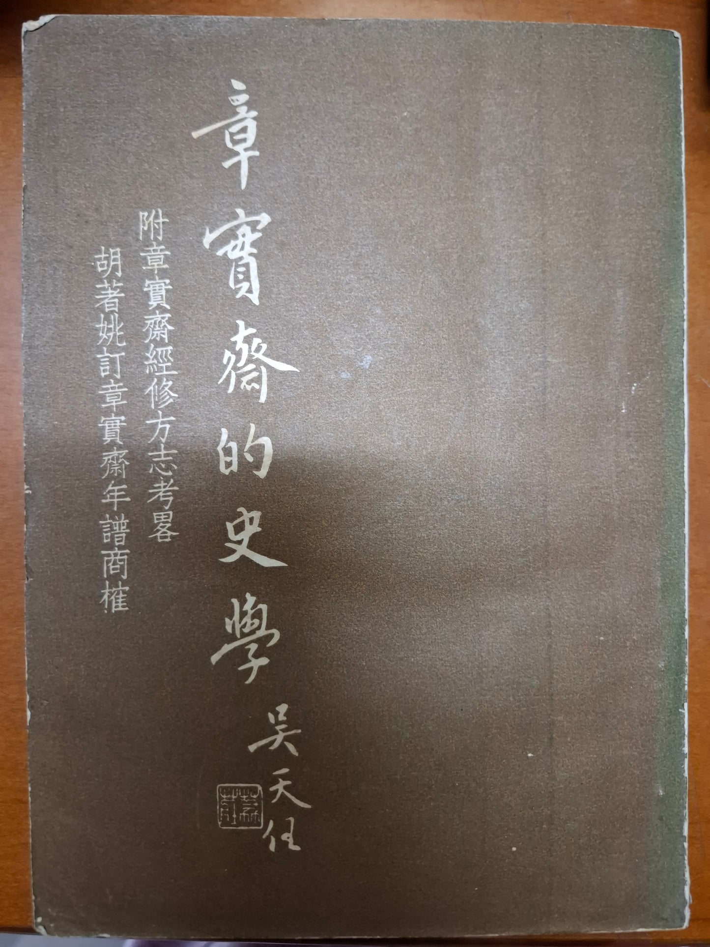 章實齋的史學