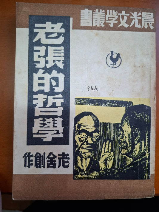 晨光文學叢書 老張的哲學