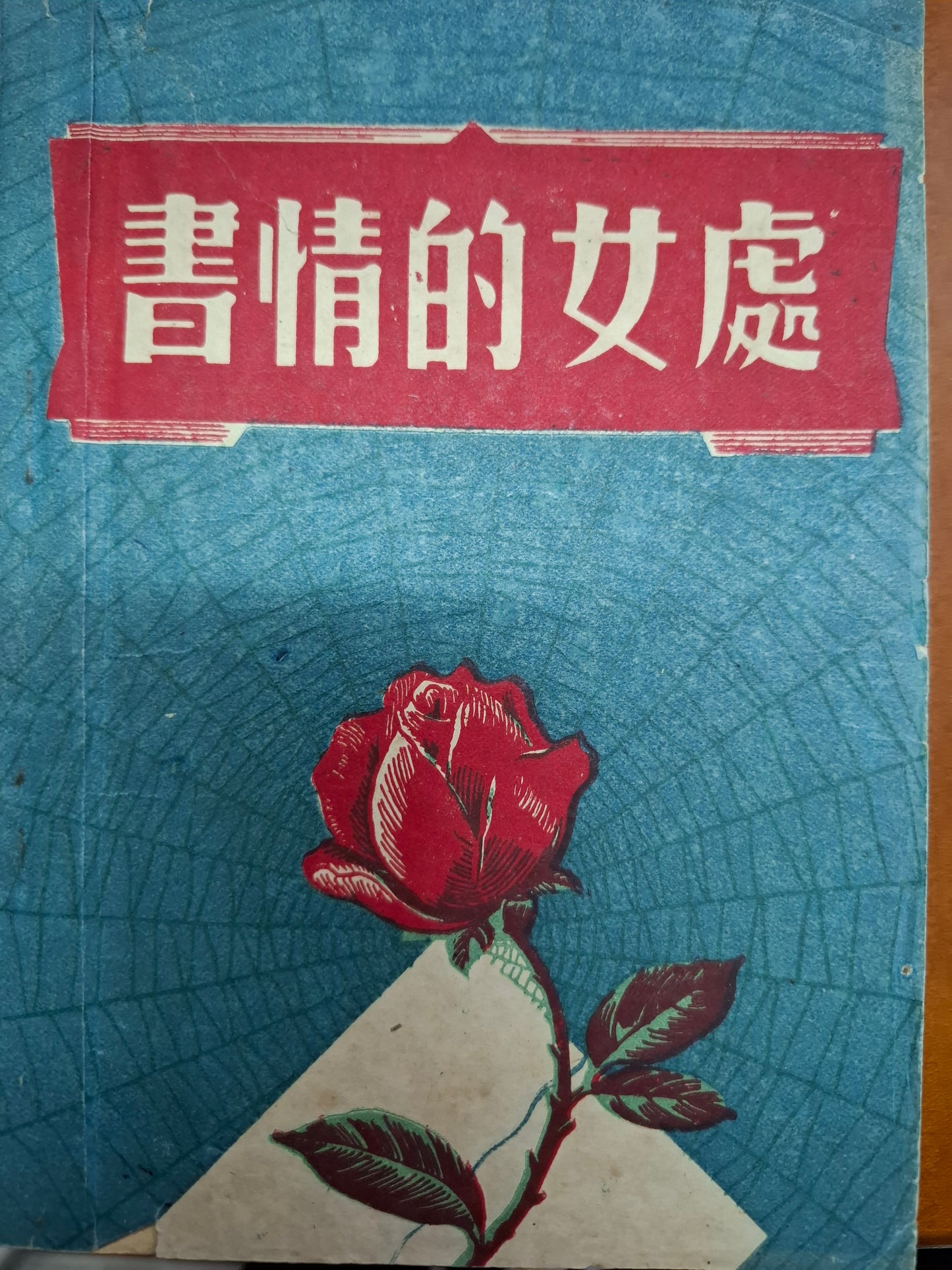 處女的情書